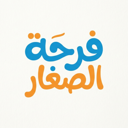 فرحة الصغار